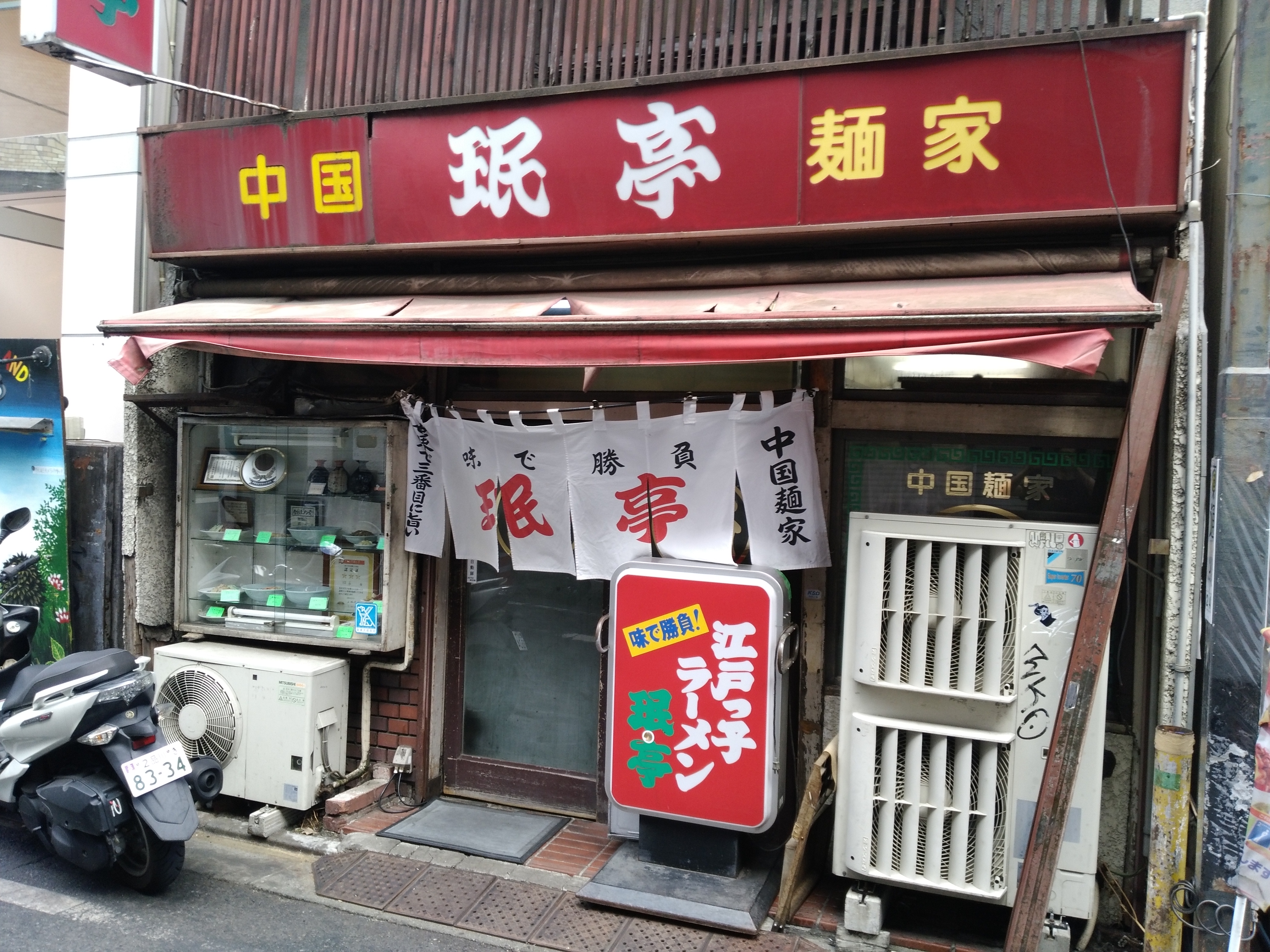下北沢は老舗中華料理屋「珉亭」に行ってきた。