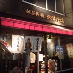 渋谷は都内にいくつも店舗を構える人気つけ麺屋、麺屋武蔵武骨外伝へ行ってきた。