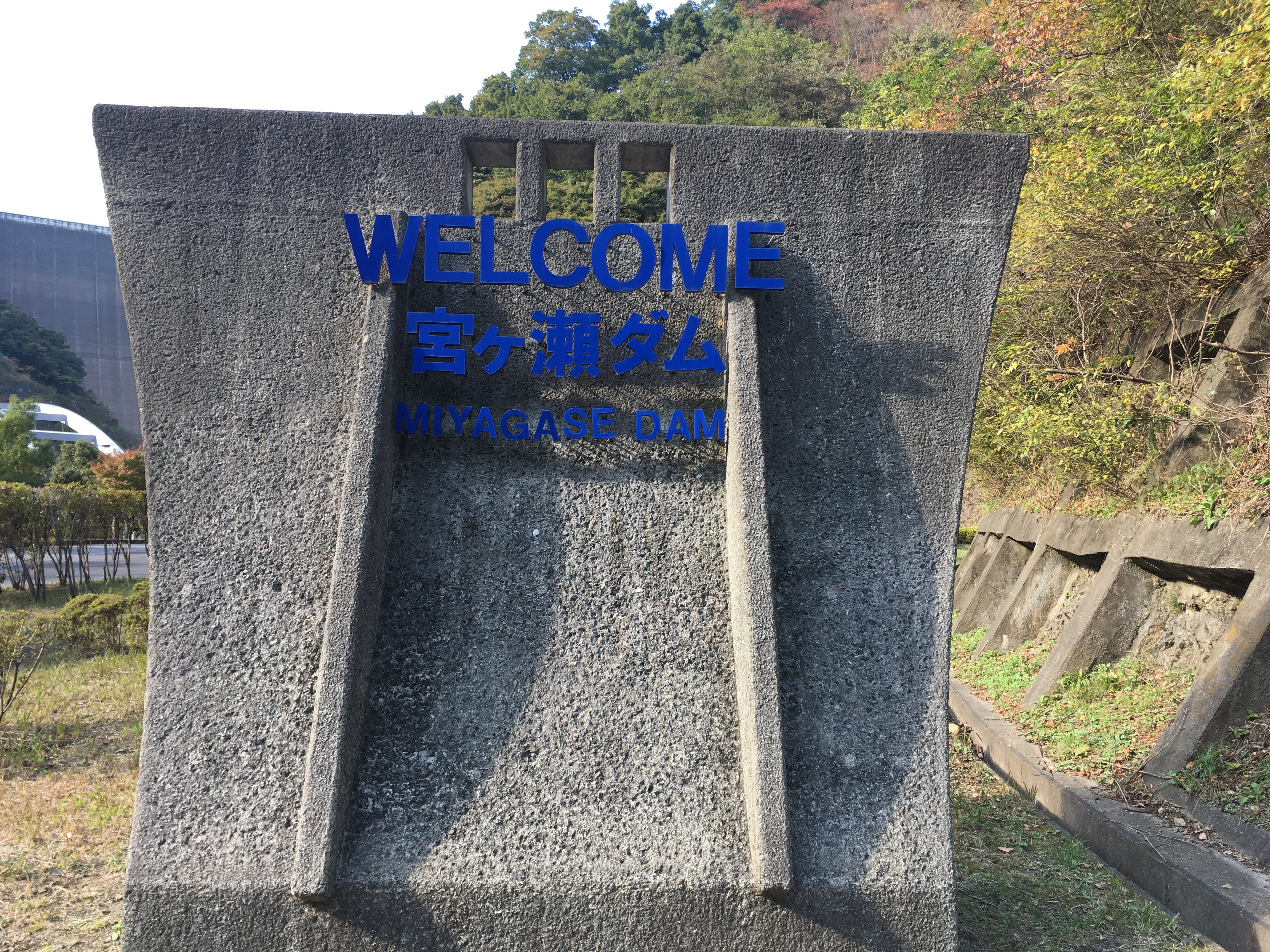 神奈川県の癒しスポット「宮ケ瀬ダム」に行ってみた。