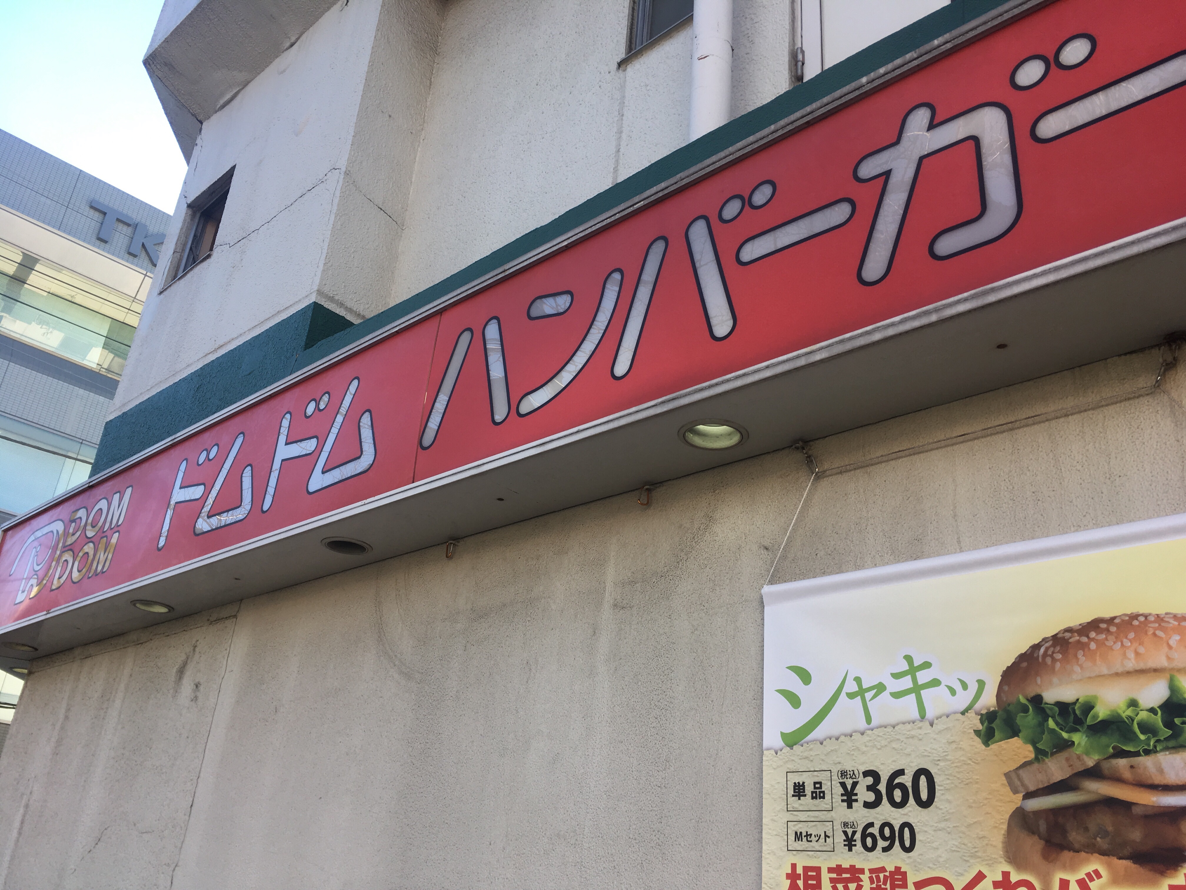 【レトロ】日本初のハンバーガー、ドムドムハンバーガーに行ってきた
